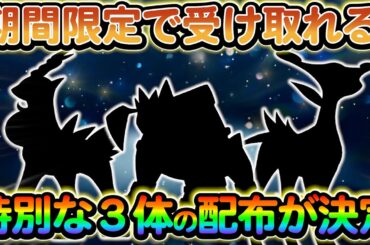 【ポケモンsv】特別な３体のポケモンの配布が新たに決定!さらに今後のランクマッチの仕様も変更か!?