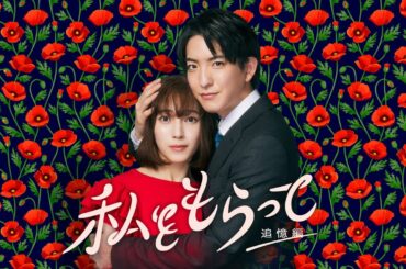 新ドラマ！ 「私をもらって」 60秒予告映像解禁📣！！！　W主演前田公輝・久保田紗友✨ ／ 7月5日24時45分スタート！！