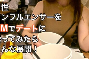 【私と会ってみませんか？】婚活系男性インフルエンサーに唐突な申し出をしてみたら、予想だにしない展開に！独身彼氏なし女の行く末は、、、