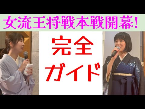 16名の女流棋士を映像で楽しむチャンス！｢女流版NHK杯｣の神髄に迫る？【女流棋戦情報】240608女流王将戦本戦開幕SP