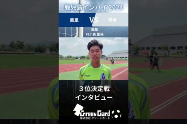 【鹿児島インハイ2024】鳳凰 #17 森星瑛選手 ３位決定戦  試合後インタビュー