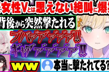 突然とんでもない声量で雄叫びを上げだす空澄セナに爆笑する胡桃のあと緋月ゆいｗ【ぶいすぽ 切り抜き APEX 胡桃のあ 空澄セナ 緋月ゆい】