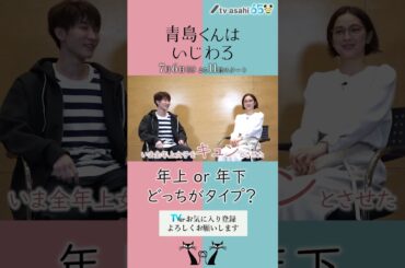 #青島くんはいじわる #渡辺翔太 #SnowMan #中村アン #テレビ朝日 #Shorts