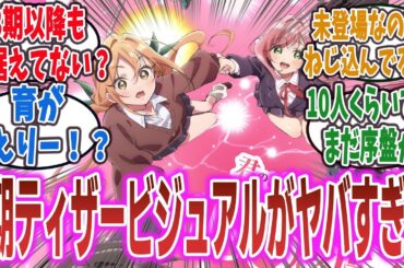 【100カノ】アニメ2期、ティザービジュアル&新キャスト公開！2期のキャスト決定＆3期以降のヒロイン要素が隠れてるビジュアルが凄すぎる！【ネットの反応】【君のことが大大大大大好きな100人の彼女】