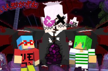 突然変異した呪い人形かざねから逃げ切れ！？【マインクラフト】