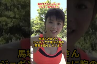 馬場ふみかさんのジョギングが神すぎた…