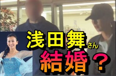 【占い】浅田舞さん、結婚するか占う