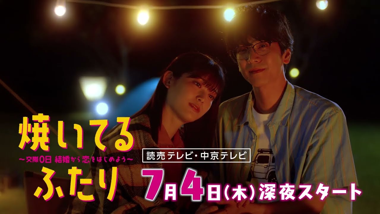 【大人気漫画・ドラマ化】「焼いてるふたり」超速報!解禁動画 ロングVer 【大人気漫画・ドラマ化】「焼いてるふたり」超速報!解禁動画 ロングVer