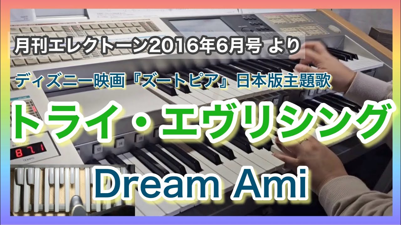 【エレクトーン】トライ・エヴリシング/Dream Ami   ディズニー映画『ズートピア』日本版主題歌