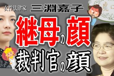 【朝ドラ『虎に翼』】家庭での気性の激しい母の「顔」と菩薩にも喩えられた裁判官の「顔」/家裁の母は大違いの「顔」を持つ