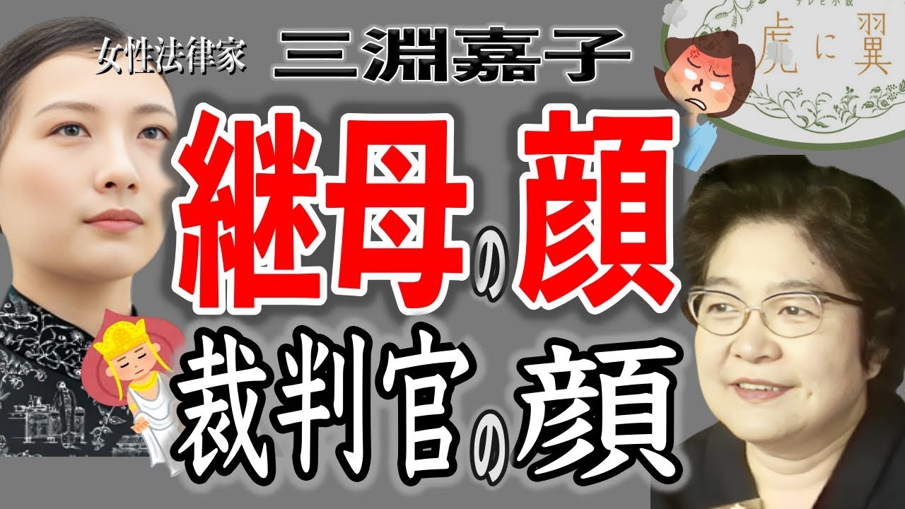 【朝ドラ『虎に翼』】家庭での気性の激しい母の「顔」と菩薩にも喩えられた裁判官の「顔」/家裁の母は大違いの「顔」を持つ
