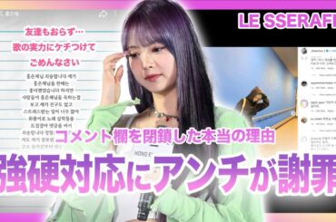 【衝撃】"LESSERAFIM運営"ついに大量のアンチに強硬対応し炎上に終止符か！！SNSのコメント欄を閉鎖した本当の理由がやばい…！アンチが続々と謝罪文を掲載し更に挑発…！？罰金額に衝撃…