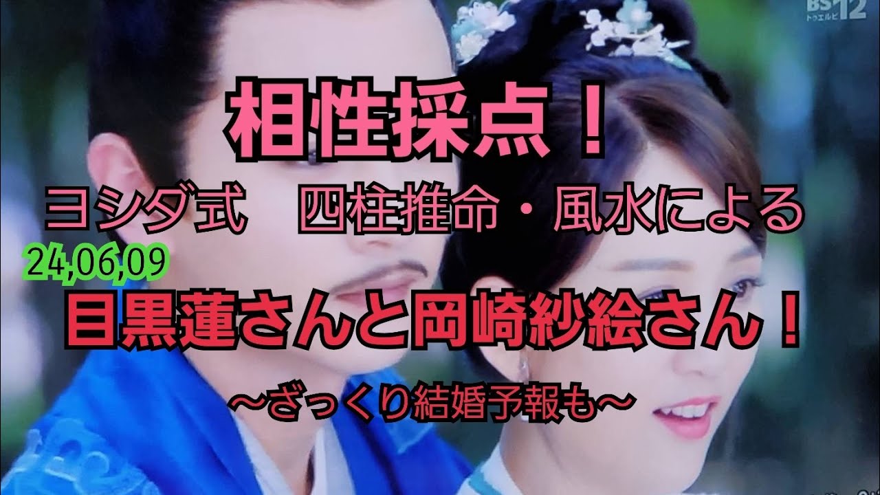 24,06,09目黒蓮さんと岡崎紗絵さんの相性採点！～ざっくり結婚予報も～