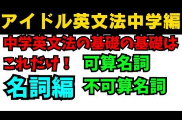 【有料級90秒英語】アイドル英文法〜中学英語編⑤-1 名詞編 可算不可算〜 #英語 #一般動詞 #動詞 #前置詞 #英文法 #中学英語 #白石麻衣 #乃木坂46 #久保史緒里 #西野七瀬 #生田絵梨花