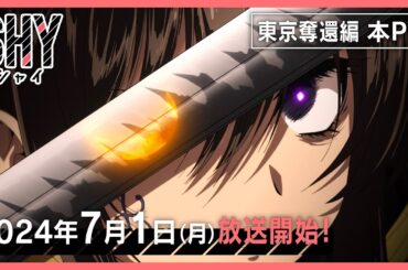 TVアニメ『SHY』東京奪還編 本PV｜2024年7月1日(月)よりテレ東系他にて放送開始！