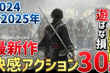 2024～2025年が激戦すぎる！こんなの買うしかない超期待の新作アクションゲーム30選！【PS/Switch/Steam】
