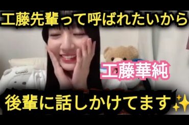 【工藤華純】AKB後輩に…先輩って呼ばれたい!!