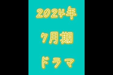 #2024 #7月期ドラマ #夏ドラマ #金曜ドラマ #金曜 #10 #水川あさみ #櫻井翔 #玉山鉄二 #ヒューマンドラマ #サスペンス #TBS #shorts #short
