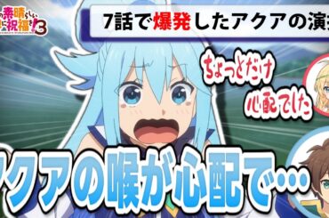 【このすばラジオ】7話はメインキャラの良さが全開!!【このすば3期】【文字起こし】【切り抜き】