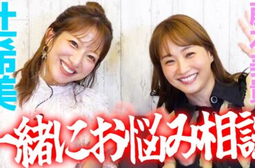 【辻ちゃんコラボ!!】旦那さんとの馴れ初めも聞いちゃいました💕