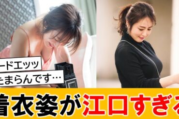 磯山さやかさん、着衣のほうが魅力的だったｗｗ【ネットの反応】