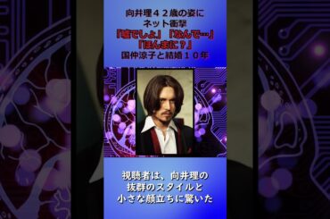 【バズニュース】向井理４２歳の姿にネット衝撃「嘘でしょ」「なんで…」「ほんまに？」国仲涼子と結婚１０年