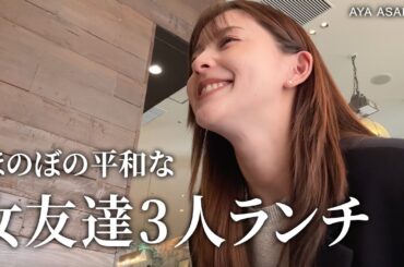 【MBTI判明】朝比奈彩、友達3人との平和なランチ風景🍝