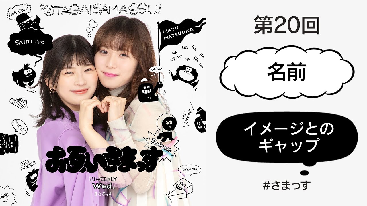 第20回「名前」「イメージとのギャップ」