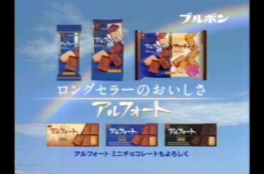 ブルボン アルフォート 2006年 CM