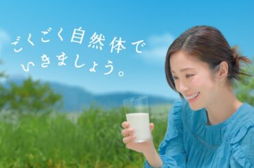 明治おいしい牛乳　「自然体ダンス」篇　 30秒