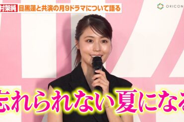 有村架純、目黒蓮と共演ドラマ『海のはじまり』は「素敵なチーム」　美脚チラ見せのブラックコーデで魅了　『ミスディオール展覧会ある女性の物語』フォトコール