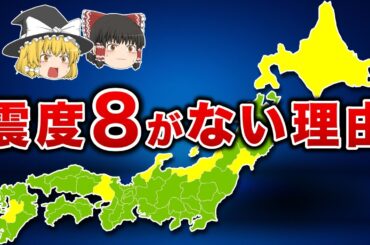 なぜ最大震度は7までなのか？震度8や10がない理由とは【ゆっくり解説】