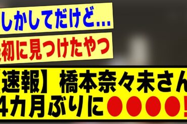 【速報】橋本奈々未さん、4カ月ぶりに●●●●！！！！！#乃木オタ #乃木オタ反応集 #乃木坂 #乃木坂46 #乃木坂スター誕生 #乃木坂工事中 #乃木坂配信中