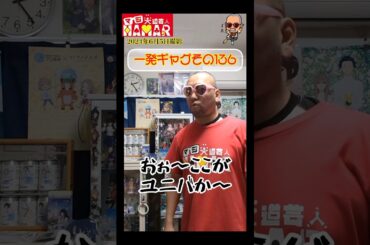 一発ギャグその136(2024年6月5日撮影)