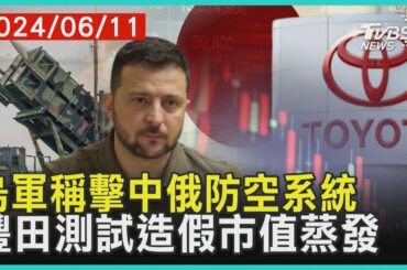 烏軍稱擊中俄防空系統   豐田測試造假市值蒸發 | 十點不一樣 20240611
