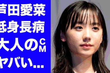 【驚愕】芦田愛菜が大人のＣＭ出演...巨額のギャラや低身長病の真相に驚きを隠せない...『Mother』でも活躍した女優の不倫疑惑...父親の職業がヤバすぎた..