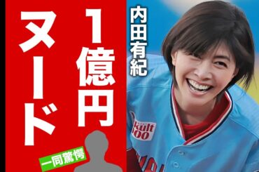 内田有紀の暴露された性癖やヘアヌード１億円契約...吉岡秀隆と離婚した本当の理由に驚愕！『時をかける少女』で活躍した女優の再婚しない理由...ダウン症の隠し子に言葉を失う！【芸能】