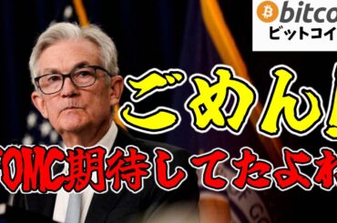 【仮想通貨 ビットコイン】CPIは嬉しい結果 しかしFOMCでサプライズならず💦今後のBTCの動向はココを注目！（朝活配信1505日目 毎日相場をチェックするだけで勝率アップ）