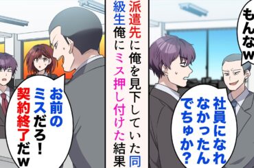 【漫画】会社を退職し派遣社員として働くことにした俺。派遣先に昔俺を見下していた同級生がいてミスを押し付けられた「お前のミスだ！契約終了なw」→だが数日後、元派遣先の上司から電話があり…【マンガ動画】