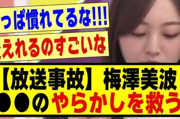 【放送事故】梅澤美波さん、●●のやらかしを救う！！！#乃木オタ #乃木オタ反応集 #乃木坂 #乃木坂46 #乃木坂スター誕生 #乃木坂工事中 #乃木坂配信中 #梅澤美波
