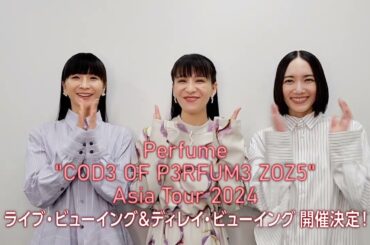 Perfume "COD3 OF P3RFUM3 ZOZ5" Asia Tour 2024 ライブ・ビューイング