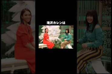 滝沢カレンといきものがかりの雑学#雑学 #芸能人 #トリビア#滝沢カレン#いきものがかり