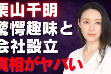 【栗山千明】アニメ愛からファッションブランド立ち上げまで！意外な趣味が女優の仕事に影響していた驚きの事実【芸能】