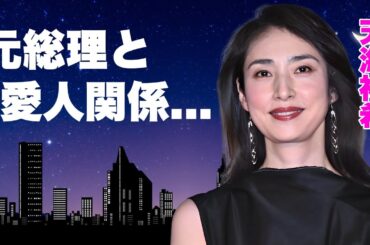 天海祐希の元総理大臣との愛人関係の真相...結婚できない誓約に言葉を失う...『Believe －君にかける橋－』でも活躍する女優の豪華すぎる男性遍歴に驚きを隠せない...