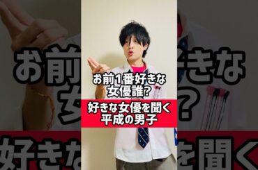 みんなの好きな女優だれ？【コメントで平成の男子】【平成あるある】