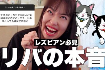 レズビアン当事者に聞いた【リバの本音】スペシャル