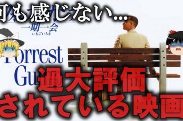 【ゆっくり解説】そんなによかったか...？過大評価されている映画４選をゆっくり解説