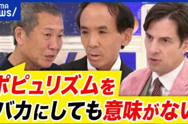 【ポピュリズム】反エリート主義？極右極左との違いは？ヨーロッパなぜ右傾化？政治と国民の距離感が変化？｜アベプラ