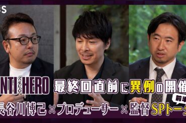 長谷川博己×プロデューサー×監督が集結!『アンチヒーロー』最終回直前 緊急SPトーク!!《前半戦》【TBS】