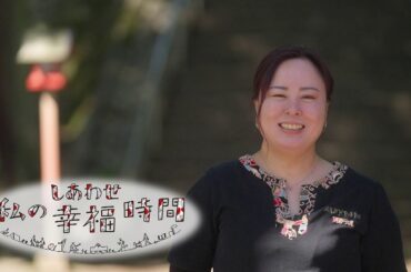 【私の幸福時間】2024/06/13（木）放送 No.552 栃木県／神社巡り